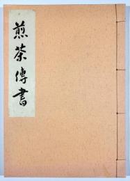 煎茶伝書