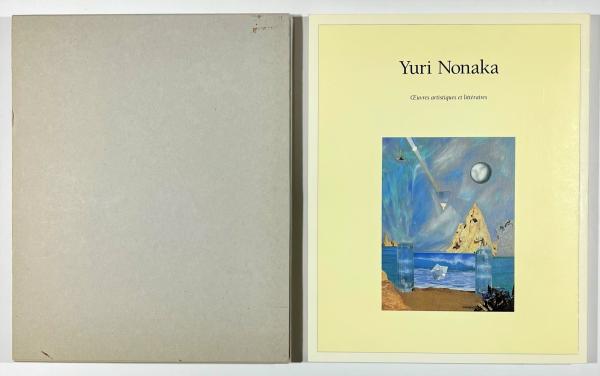 野中ユリ画文集(神奈川県立近代美術館編) / 古本、中古本、古書籍の