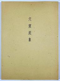 穴窯泥象　鈴木治　1988