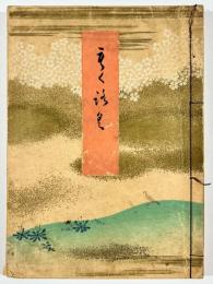 橋本家御蔵品入札