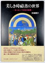 美しき時祷書の世界