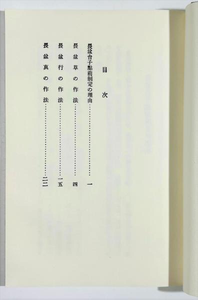 大日本茶道学会 丸盆全傳傳書 長盆台子傳書 行之行台子伝書/大日本茶道学会・田中仙翁/昭和45年/行之行台子に就
