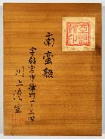 川上澄生焼絵「南蛮船」