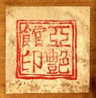 川上澄生焼絵「南蛮船」