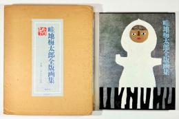 畦地梅太郎全版画集