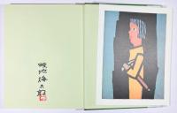 畦地梅太郎全版画集