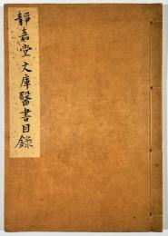 静嘉堂文庫医書目録