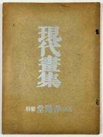橋口五葉木版画「夕暮」入現代画集卯月の巻