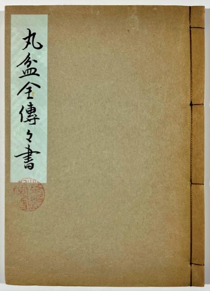 五岳上人神品(井原雲涯編) / 古書 樹 / 古本、中古本、古書籍の
