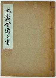 丸盆全伝伝書