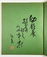 直原玉青回顧展