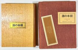 日英文）書きおろし酒の本棚　特装版