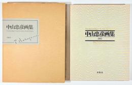 中山忠彦画集