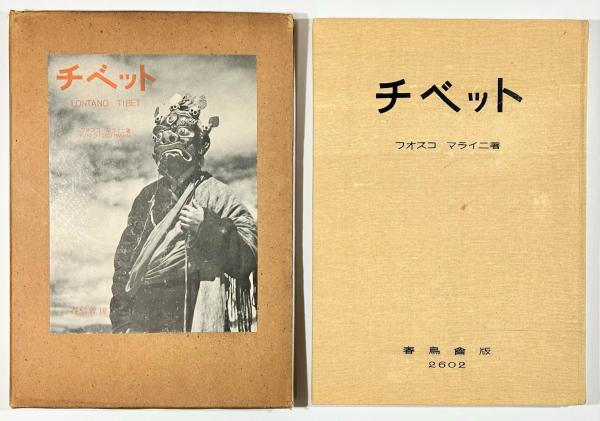 中古】ローケーシュ・チャンドラ「チベット佛教図像集成」〈全3