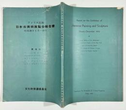 アメリカ巡廻日本古美術展覧会報告書　昭和28年1月―12月