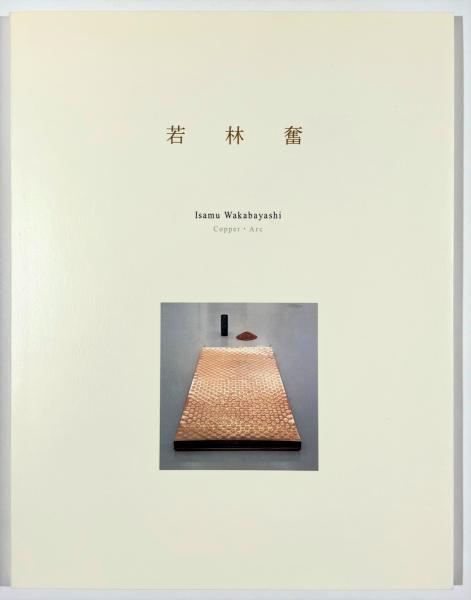 口豪奢 / 京都八瀬清閑荘伊藤庄兵衛氏所蔵品入札目録 古書 古本 / 樹 芸術、美術史