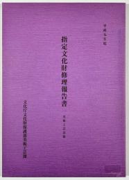 平成9年度　指定文化財修理報告書