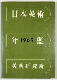 日本美術年鑑　昭和44年版