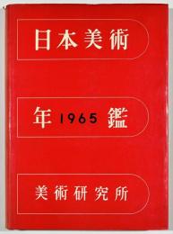 日本美術年鑑　昭和40年版