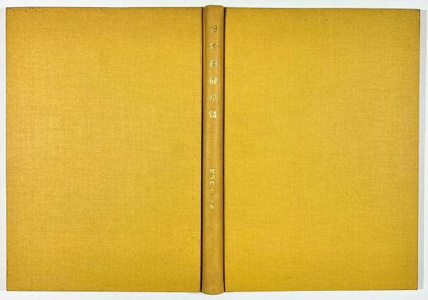 富岡鉄斎(本田成之) / 古書 樹 / 古本、中古本、古書籍の通販は