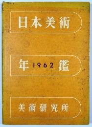 日本美術年鑑　昭和37年版