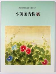 小茂田青樹展