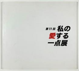 第11回私の愛する一点展