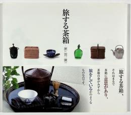 旅する茶箱