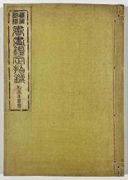 真偽評価　書画鑑定指針　和亭及系統