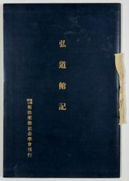 日英文）弘道館記