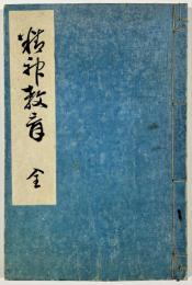 精神教育