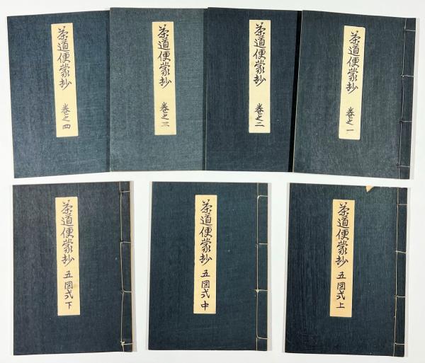 【希少古書】宗徧流 茶道便覧・御心得書 続巻含 5冊セット 山田宗徧 茶道 縮刷版 茶道便蒙抄 7冊揃(四方庵宗徧（山田宗徧）奥書) / 古本、中古本