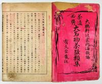 茶道必携　大名物茶盌類集