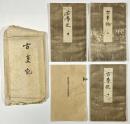 国宝真福寺本古事記　