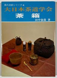 茶の点前シリーズ4　大日本茶道学会　茶箱