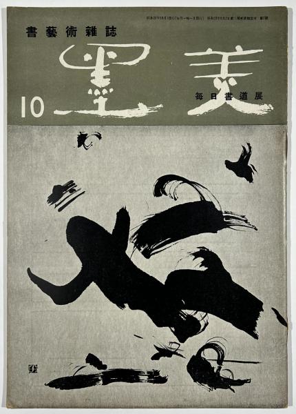 日本絵画史年紀資料集成 十−十四世紀 ｜ ◇既刊書 | 日本・東洋