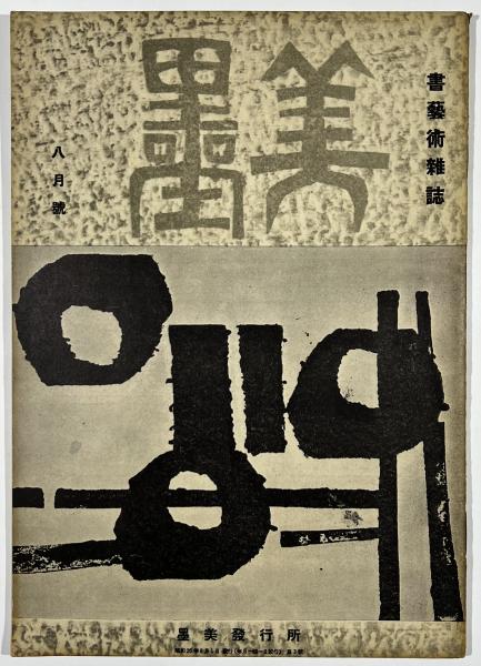 古く美しきもの 石黒夫妻コレクション 第Ⅱ部(石黒孝次郎