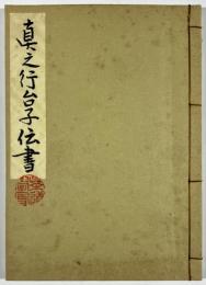 真之行台子伝書