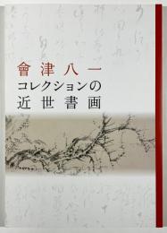 會津八一コレクションの近世書画