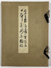 李王家徳壽宮陳列日本美術品図録