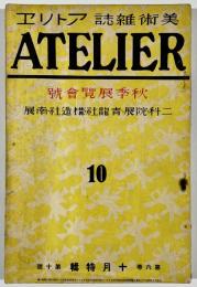 アトリエ第6巻第10号