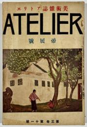 アトリエ第3巻第11号