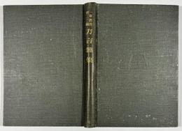 一茶叢書第二編　方言雑集