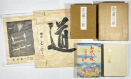 和紙三昧　特製本　自筆書まくり「道」及び和紙刷の自画像写真（落款入）付