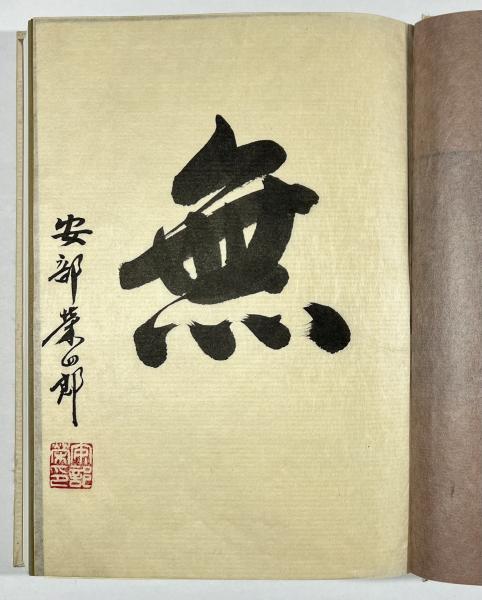 和紙三昧 特製本 自筆書まくり「道」及び和紙刷の自画像写真