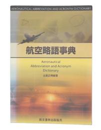 航空略語事典 第2版