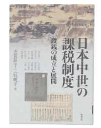 日本中世の課税制度