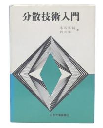 分散技術入門