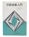 分散技術入門