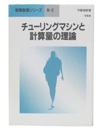 チューリングマシンと計算量の理論